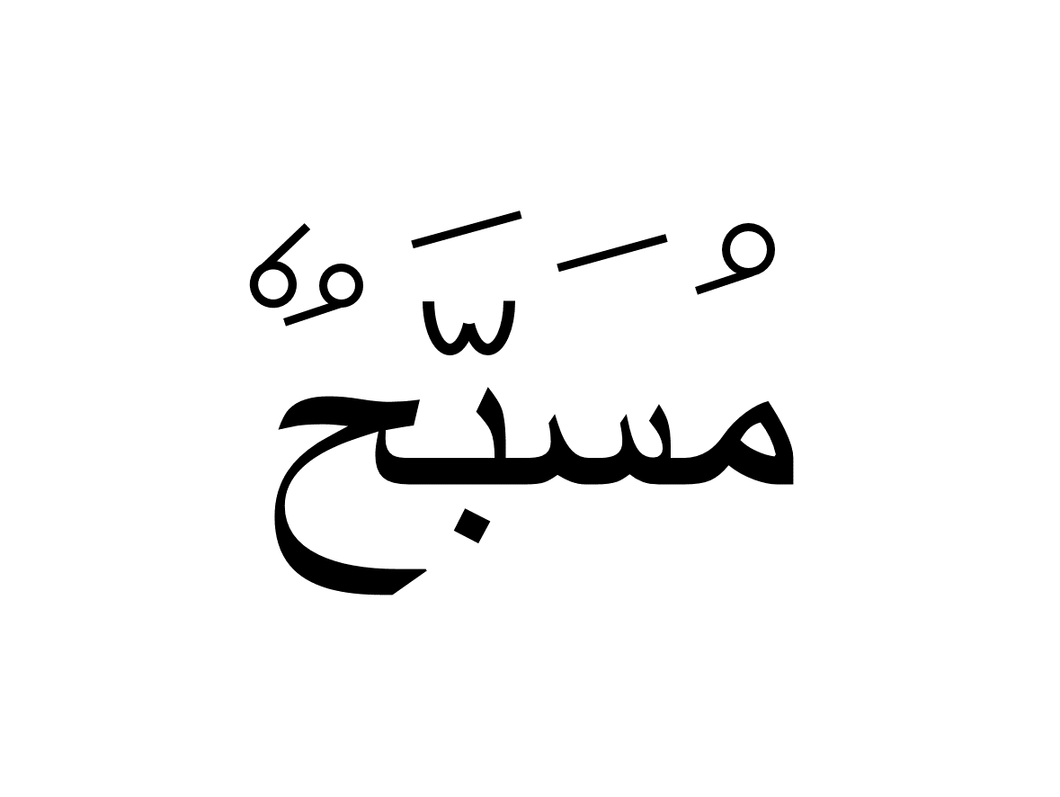 مسبح